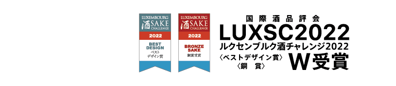 国際酒品評会 LUXSC2022 ルクセンブルク酒チャレンジ2022 ベストデザイン賞 銅賞 W受賞